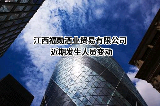江西福勋酒业贸易有限公司