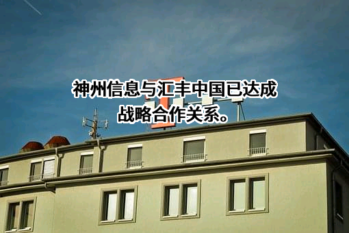 汇丰银行（中国）有限公司