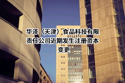 华泽（天津）食品科技有限责任公司