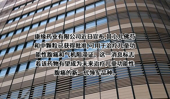 江苏康缘药业股份有限公司