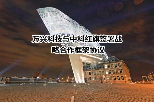 万兴科技集团股份有限公司