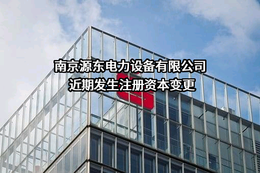 南京源东电力设备有限公司