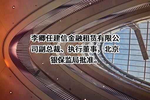 建信金融租赁有限公司