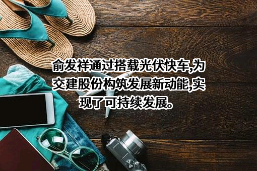 安徽省交通建设股份有限公司