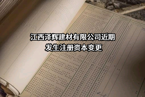 江西泽辉建材有限公司