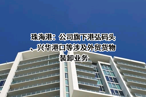 珠海港股份有限公司