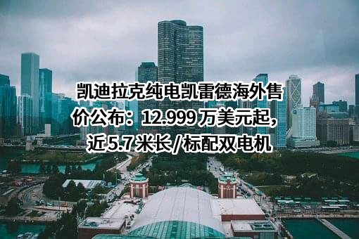 浙江宏盛凯迪汽车销售服务有限公司