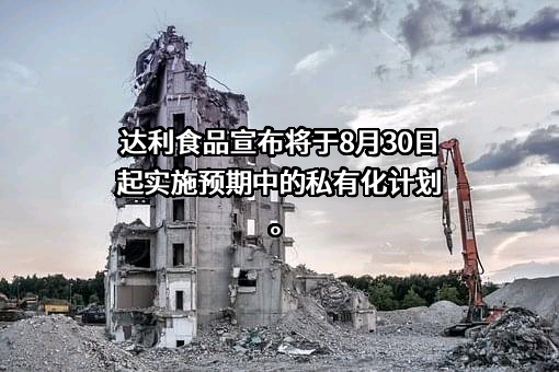 达利食品集团有限公司