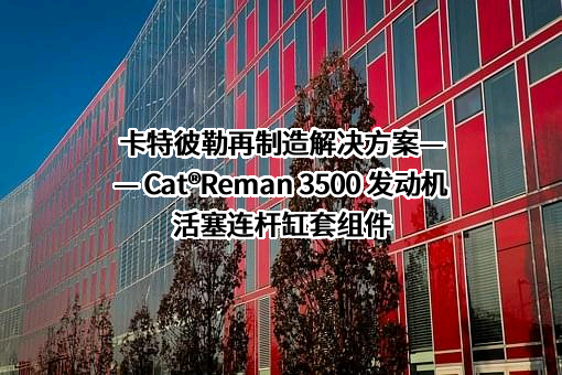 卡特彼勒（中国）投资有限公司