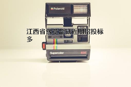 江西省豫章监狱