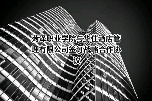 华住酒店管理有限公司