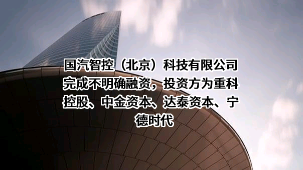 国汽智控（北京）科技有限公司