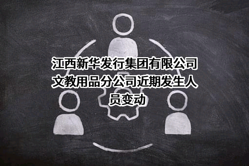 江西新华发行集团有限公司文教用品分公司