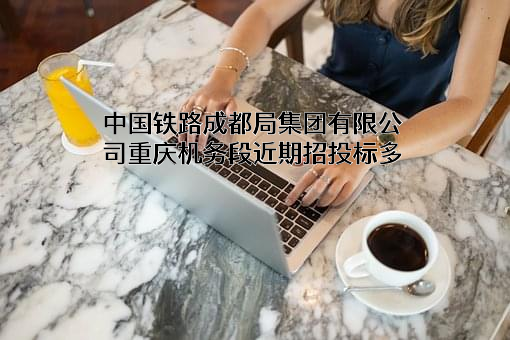 中国铁路成都局集团有限公司重庆机务段