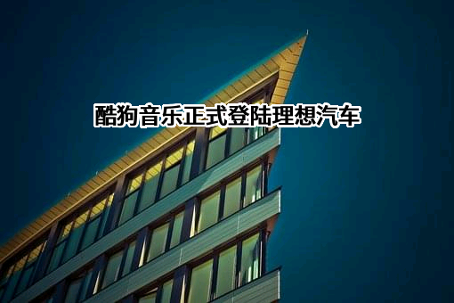 广州酷狗计算机科技有限公司