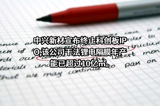 深圳中兴新材技术股份有限公司