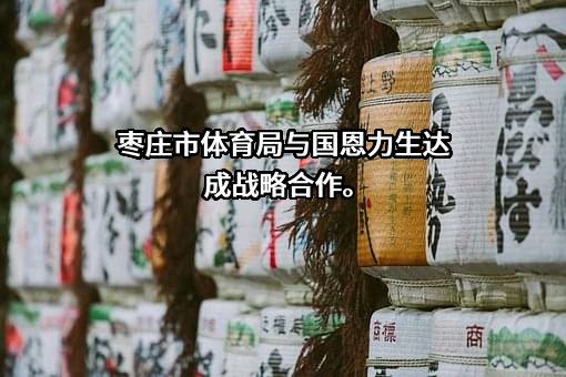 枣庄市体育局