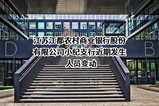 江苏江都农村商业银行股份有限公司小纪支行