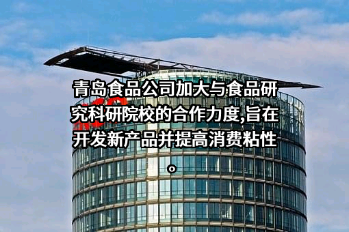 青岛食品股份有限公司
