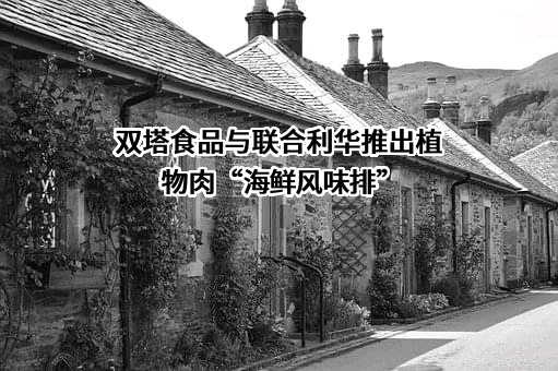 烟台双塔食品股份有限公司