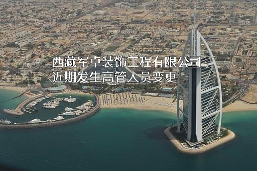 西藏军卓装饰工程有限公司