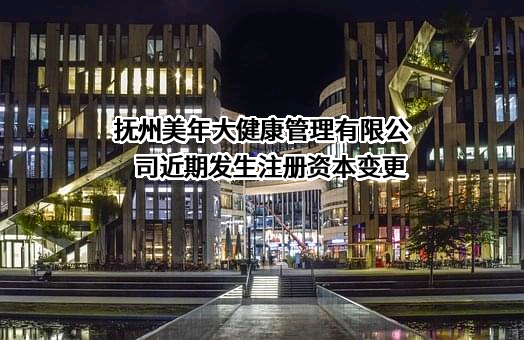 抚州美年大健康管理有限公司