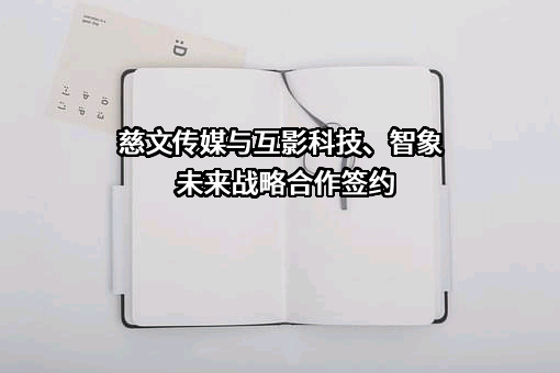 慈文传媒股份有限公司