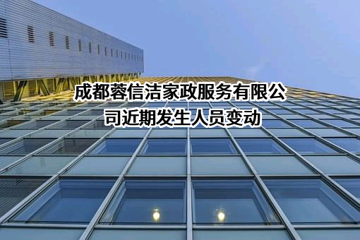 成都蓉信洁家政服务有限公司