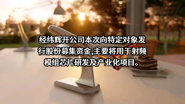 天津经纬辉开光电股份有限公司