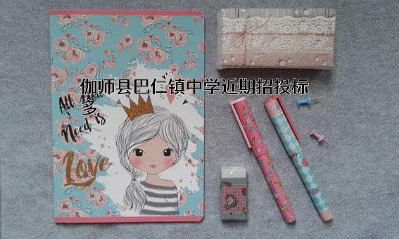 伽师县巴仁镇中学近期招投标项目多