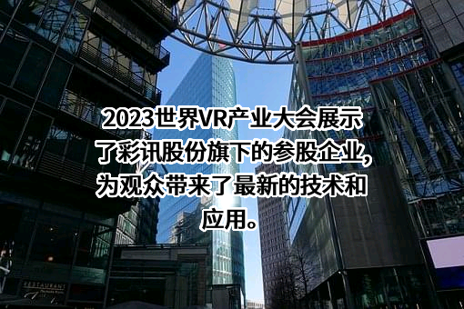 彩讯科技股份有限公司