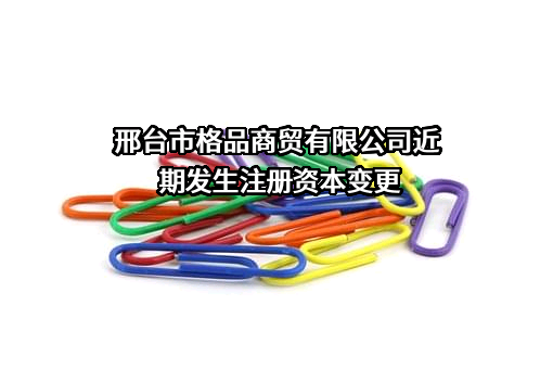 邢台市格品商贸有限公司