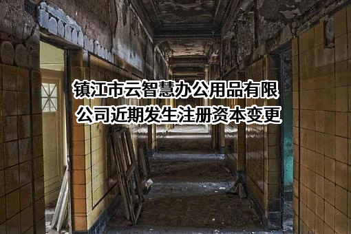 镇江市云智慧办公用品有限公司