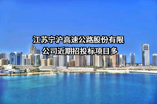 江苏宁沪高速公路股份有限公司