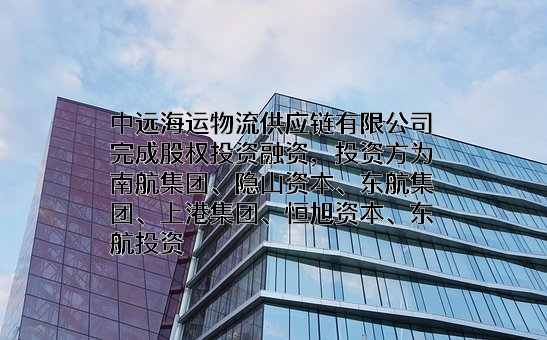 中远海运物流供应链有限公司