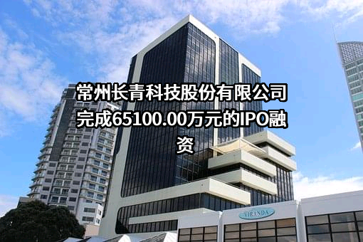 常州长青科技股份有限公司