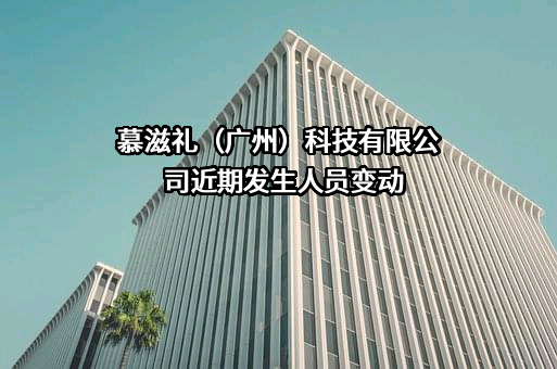 慕滋礼（广州）科技有限公司