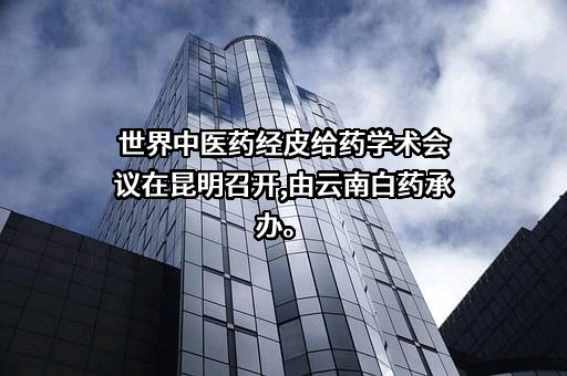 云南白药集团股份有限公司