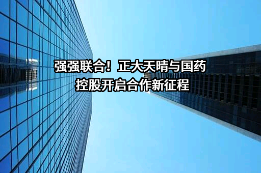 正大天晴药业集团股份有限公司