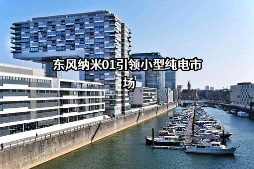东风汽车集团股份有限公司