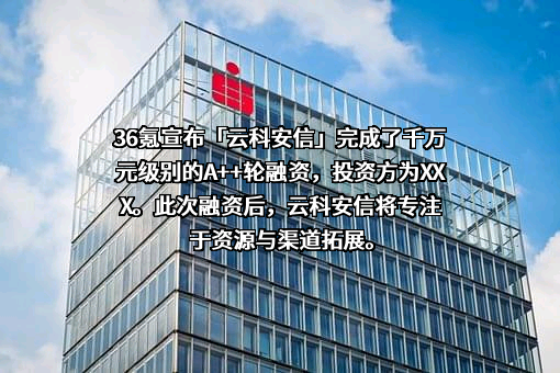 北京云科安信科技有限公司