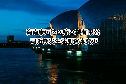 海南康运达医疗器械有限公司