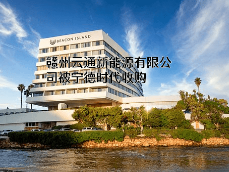 赣州云通新能源有限公司