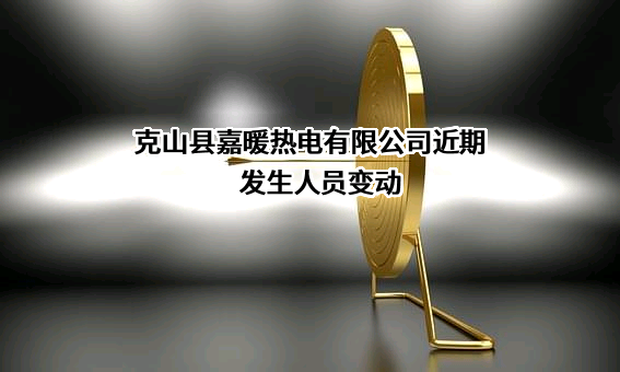 克山县嘉暖热电有限公司