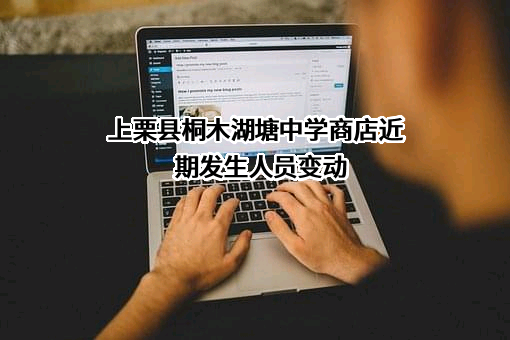 上栗县桐木湖塘中学商店