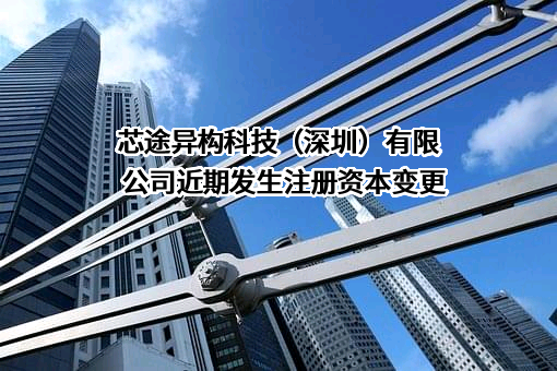 芯途异构科技（深圳）有限公司