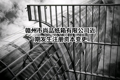 赣州市尚品纸箱有限公司