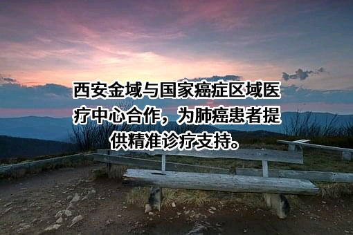 西安金域医学检验所有限公司