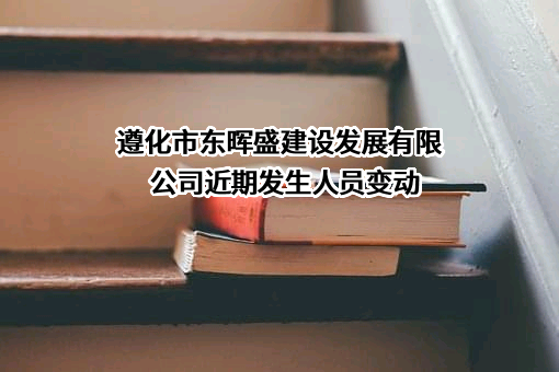 遵化市东晖盛建设发展有限公司