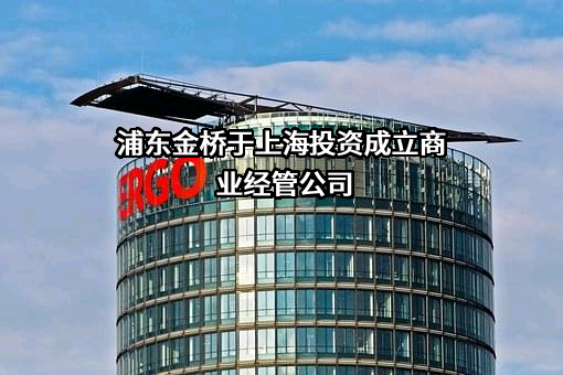 上海金桥出口加工区开发股份有限公司